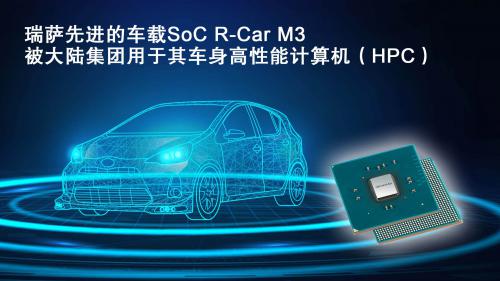 瑞薩先進(jìn)的車(chē)載SoC R-Car M3被大陸集團(tuán)用于其車(chē)身高性能計(jì)算機(jī)（HPC）