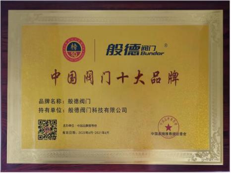 般德閥門獲“中國閥門十大品牌”榮譽(yù)證書！