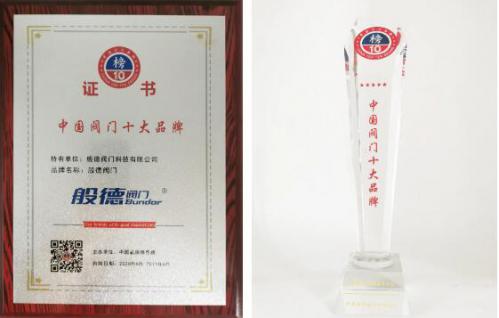 般德閥門獲“中國閥門十大品牌”榮譽(yù)證書！