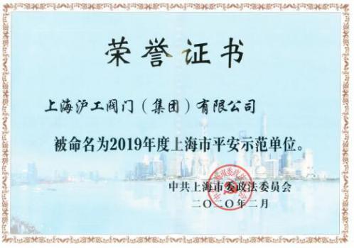 上海滬工閥門廠被授予“2019年度上海市平安示范單位”榮譽(yù)稱號(hào)