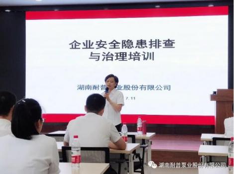 耐普泵業(yè)組織安全生產(chǎn)管理培訓(xùn)