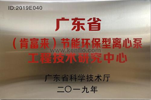 廣東省肯富來節(jié)能環(huán)保離心泵工程技術研究中心