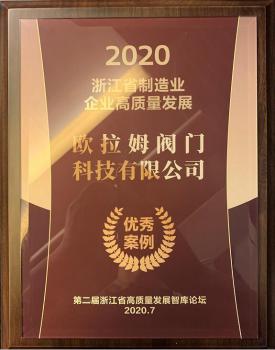 歐拉姆閥門榮獲浙江省制造業(yè)企業(yè)高質量發(fā)展優(yōu)秀案例