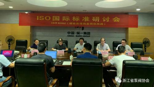 ISO 6002《工業(yè)閥門 螺栓連接閥蓋鋼制閘閥》國(guó)際標(biāo)準(zhǔn)研討會(huì)在浙江永嘉召開(kāi)