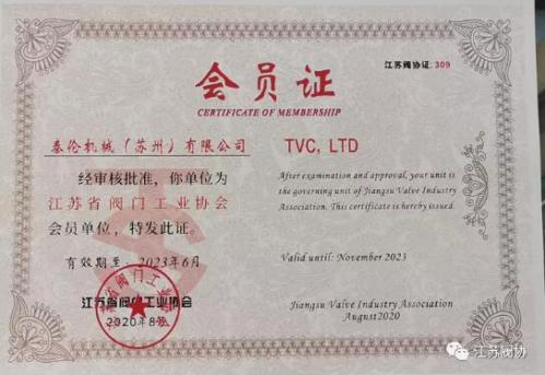 泰倫機(jī)械（蘇州）有限公司新加入江蘇省閥協(xié)組織