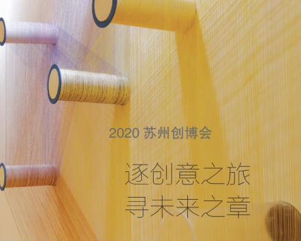 2020蘇州創(chuàng)博會： 逐創(chuàng)意之旅 尋未來之章