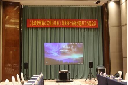 浙江西菱股份召開 《永磁變頻離心式恒壓電泵》等兩項(xiàng)行業(yè)標(biāo)準(zhǔn)起草工作組會(huì)議