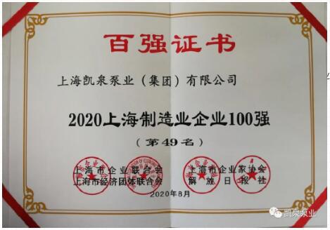 2020上海百強(qiáng)企業(yè)發(fā)布，凱泉泵業(yè)又雙叒叕上榜啦！