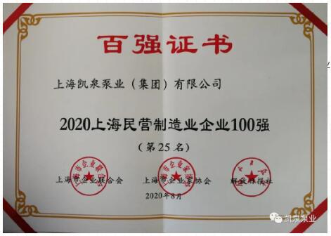 2020上海百強(qiáng)企業(yè)發(fā)布，凱泉泵業(yè)又雙叒叕上榜啦！