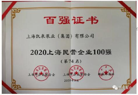 2020上海百強(qiáng)企業(yè)發(fā)布，凱泉泵業(yè)又雙叒叕上榜啦！
