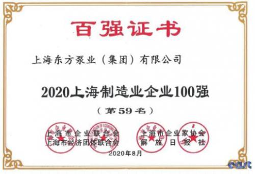 載譽前行 再創(chuàng)佳績-東方泵業(yè)榮登2020上海制造業(yè)企業(yè)百強