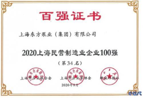 載譽前行 再創(chuàng)佳績-東方泵業(yè)榮登2020上海制造業(yè)企業(yè)百強
