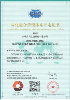 方興實(shí)業(yè)喜獲國家“兩化融合管理體系評定證書”