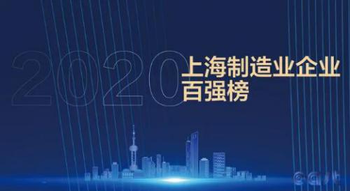 載譽前行 再創(chuàng)佳績-東方泵業(yè)榮登2020上海制造業(yè)企業(yè)百強