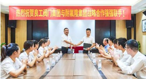聚勢合作 謀遠共贏—良工閥門集團與耐氟隆集團達成戰(zhàn)略合作！