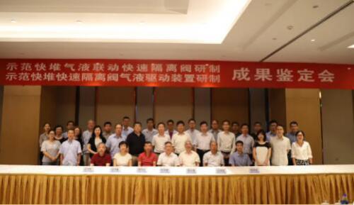 中核工程與中核科技聯(lián)合研制的示范快堆氣液聯(lián)動(dòng)快速隔離閥與驅(qū)動(dòng)裝置兩項(xiàng)成果順利通過鑒定