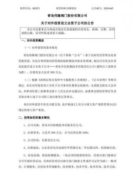 偉隆閥門(mén)股份擬在青島高新區(qū)新設(shè)全資子公司 拓展檢測(cè)技術(shù)新業(yè)務(wù)領(lǐng)域 偉隆閥門(mén)股份擬在青島高新區(qū)新設(shè)全資子公司 拓展檢測(cè)技術(shù)新業(yè)務(wù)領(lǐng)域