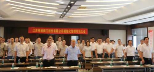 江蘇神通閥門隆重舉行精細化管理總結大會