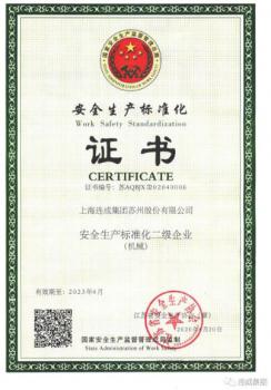 蘇州股份獲評(píng)國家“安全生產(chǎn)標(biāo)準(zhǔn)化二級(jí)企業(yè)”