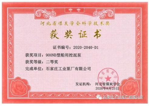 石工泵公司研發(fā)項(xiàng)目榮獲河北省煤炭學(xué)會科學(xué)技術(shù)二等獎(jiǎng)