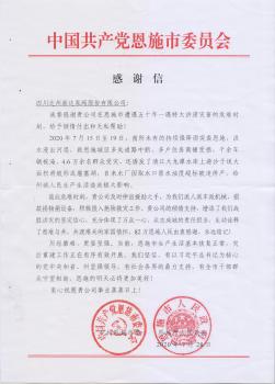 新達(dá)泵閥收到湖北恩施市委、恩施市人民政府聯(lián)名發(fā)來的《感謝信》