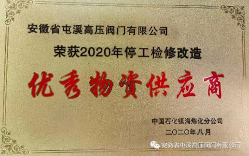 安徽省屯溪高壓閥門被鎮(zhèn)海煉化授予“優(yōu)秀物資供應商”