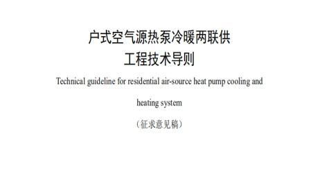 空氣源熱泵兩聯(lián)供工程技術(shù)導(dǎo)則公開征求意見，助推行業(yè)穩(wěn)健發(fā)展