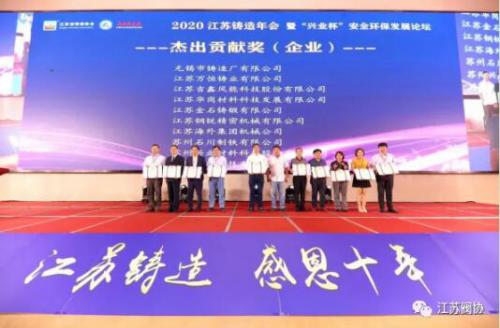 江蘇省閥協(xié)應(yīng)邀參加2020江蘇鑄造年會暨“興業(yè)杯”安全環(huán)保發(fā)展論壇會議