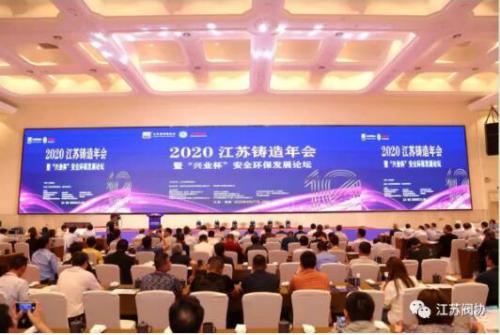 江蘇省閥協(xié)應(yīng)邀參加2020江蘇鑄造年會暨“興業(yè)杯”安全環(huán)保發(fā)展論壇會議