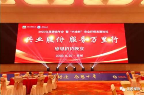 江蘇省閥協(xié)應(yīng)邀參加2020江蘇鑄造年會暨“興業(yè)杯”安全環(huán)保發(fā)展論壇會議