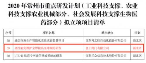 良正閥門項目列入2020年常州市重點研發(fā)計劃擬立項項目清單