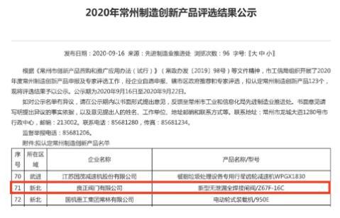 良正閥門產品入選2020年常州制造創(chuàng)新產品名單，再獲發(fā)明專利授權！