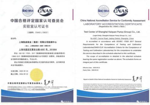 上海凱泉泵業(yè)檢測中心通過CNAS國家實(shí)驗(yàn)室認(rèn)可