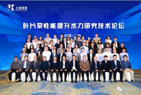 教授、專家齊聚凱泉，第二屆葉片泵性能提升水力研究技術(shù)論壇圓滿舉辦