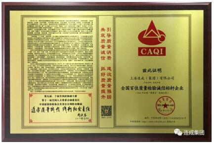 連成集團榮獲《全國百佳質(zhì)量檢驗誠信標桿企業(yè)》稱號