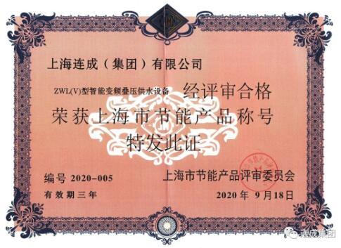 上海連成“ ZWL(V)型智能變頻疊壓供水設(shè)備”榮獲“上海市節(jié)能產(chǎn)品”稱號(hào)