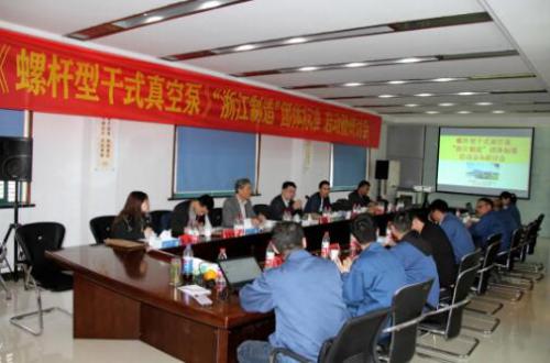 《螺桿型干式真空泵》“浙江制造”團體標準啟動暨研討會在杭州建德舉行