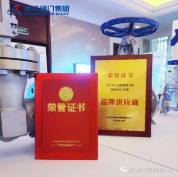 遠(yuǎn)大閥門集團(tuán)榮獲2020（第五屆）中石化行業(yè)采購(gòu)年會(huì)品牌供應(yīng)商