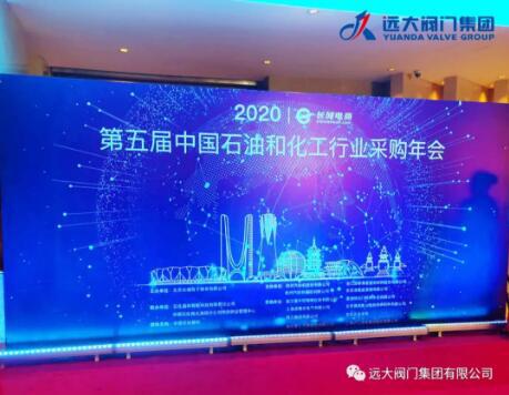 遠(yuǎn)大閥門集團(tuán)榮獲2020（第五屆）中石化行業(yè)采購(gòu)年會(huì)品牌供應(yīng)商