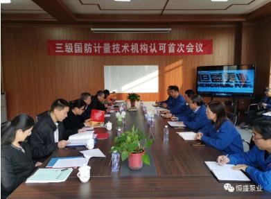 恒盛泵業(yè)順利通過河北省三級(jí)國(guó)防計(jì)量技術(shù)機(jī)構(gòu)認(rèn)可審核