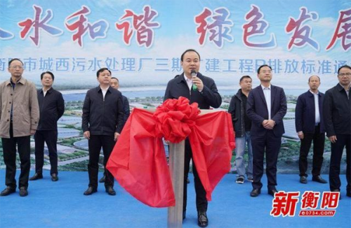 衡陽城西污水處理廠三期通水試運(yùn)行