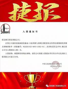 歐冠閥門摘得中國石化國際事業(yè)有限公司閘/球閥框架標(biāo)第一名！