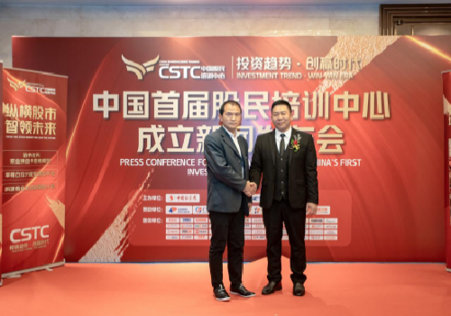 中國(guó)首屆股民培訓(xùn)中心成立新聞發(fā)布會(huì)