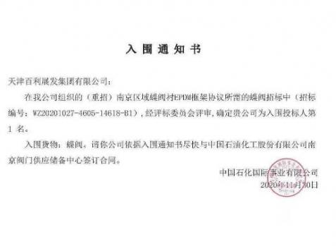 天津百利展發(fā)集團有限公司入圍中石化南京區(qū)域蝶閥襯EPDM框架協(xié)議