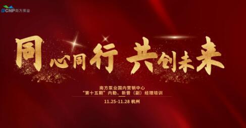 南方泵業(yè)營銷中心“第十五期”內(nèi)勤、新晉（副）經(jīng)理培訓會議