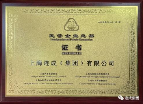 連成集團被認(rèn)定為上海市“民營企業(yè)總部”
