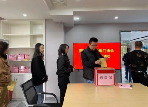 南安市海西閥門協(xié)會開展“慈善一日捐”活動
