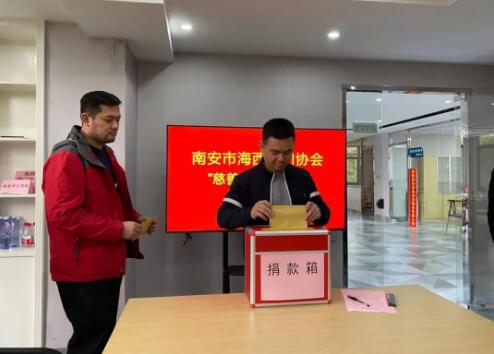 南安市海西閥門協(xié)會開展“慈善一日捐”活動