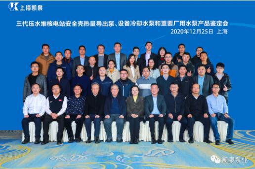 上海凱泉泵業(yè)三種核級(jí)泵成功研發(fā)