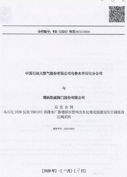 附圖3：參與中石油烏石化公司新建項目：供排水處新增供水管網(wǎng)及水處理設(shè)施建設(shè)項目，并為該項目提供調(diào)流調(diào)壓閥產(chǎn)品。